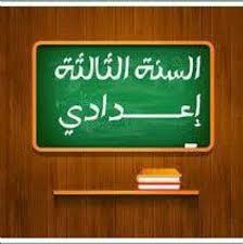 الصف الثالث الاعدادى- عام